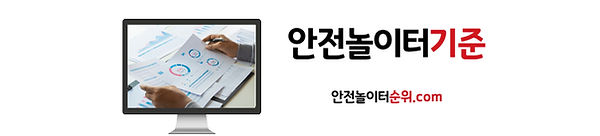 안전놀이터기준 안전놀이터순위